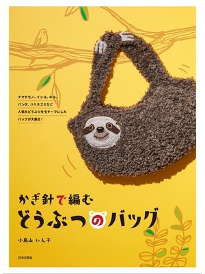 cover image of かぎ針で編む どうぶつのバッグ